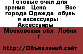 Готовые очки для зрения › Цена ­ 400 - Все города Одежда, обувь и аксессуары » Аксессуары   . Московская обл.,Лобня г.